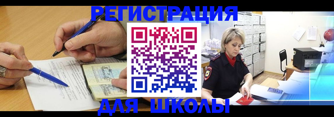 прописка для школы в Кунгуре